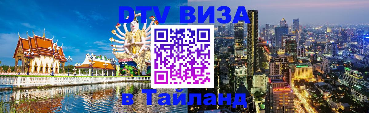 ДТВ виза в Таиланд Таллин 
