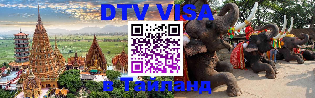 Visa ДТВ Тайланд помощь 