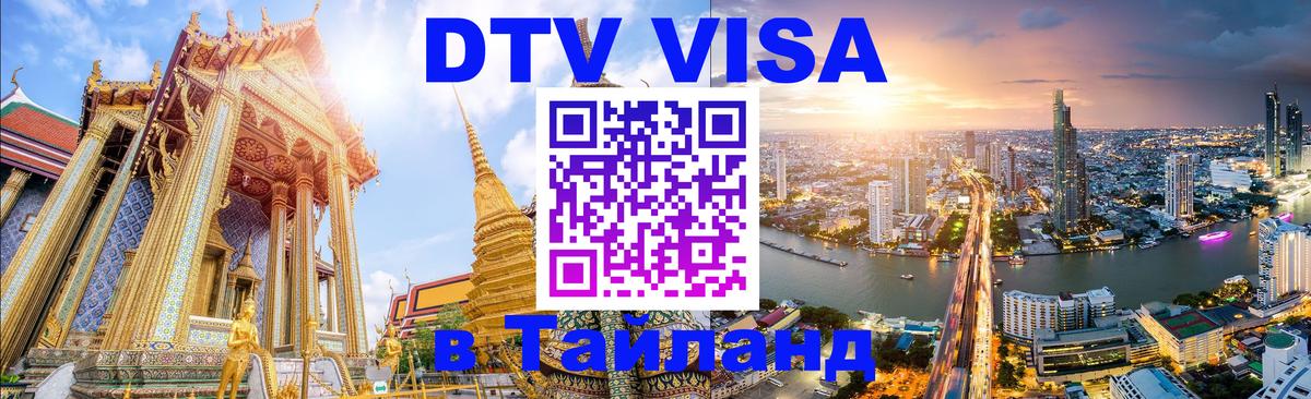Стоимость и условия DTV визы — оформление в Таиланд под ключ - 03.10.2025 